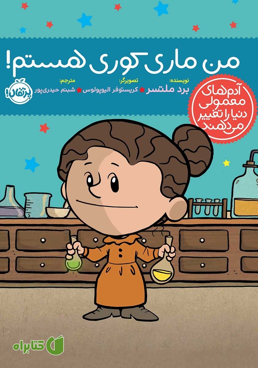 کتاب من ماری کوری هستم!