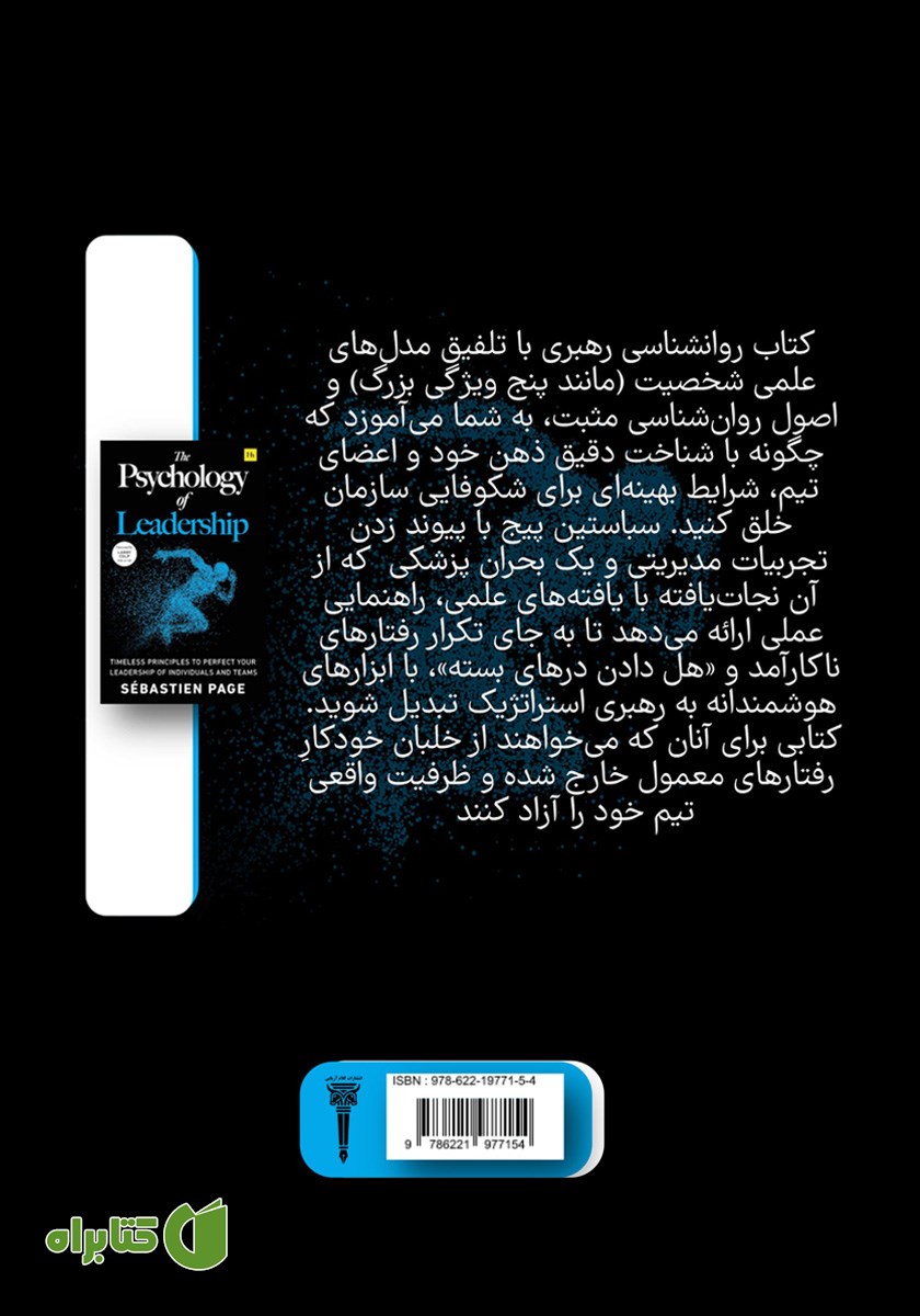 پشت جلد کتاب روانشناسی رهبری