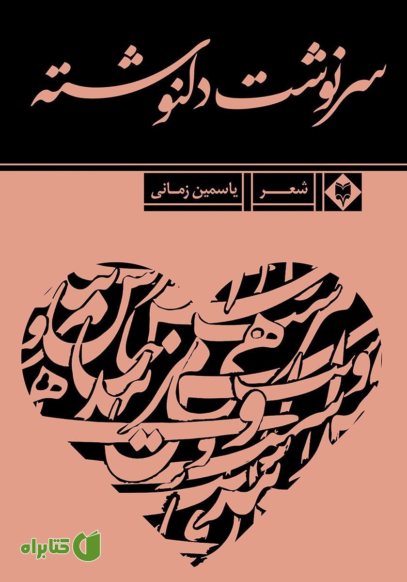 کتاب سرنوشت دلنوشته