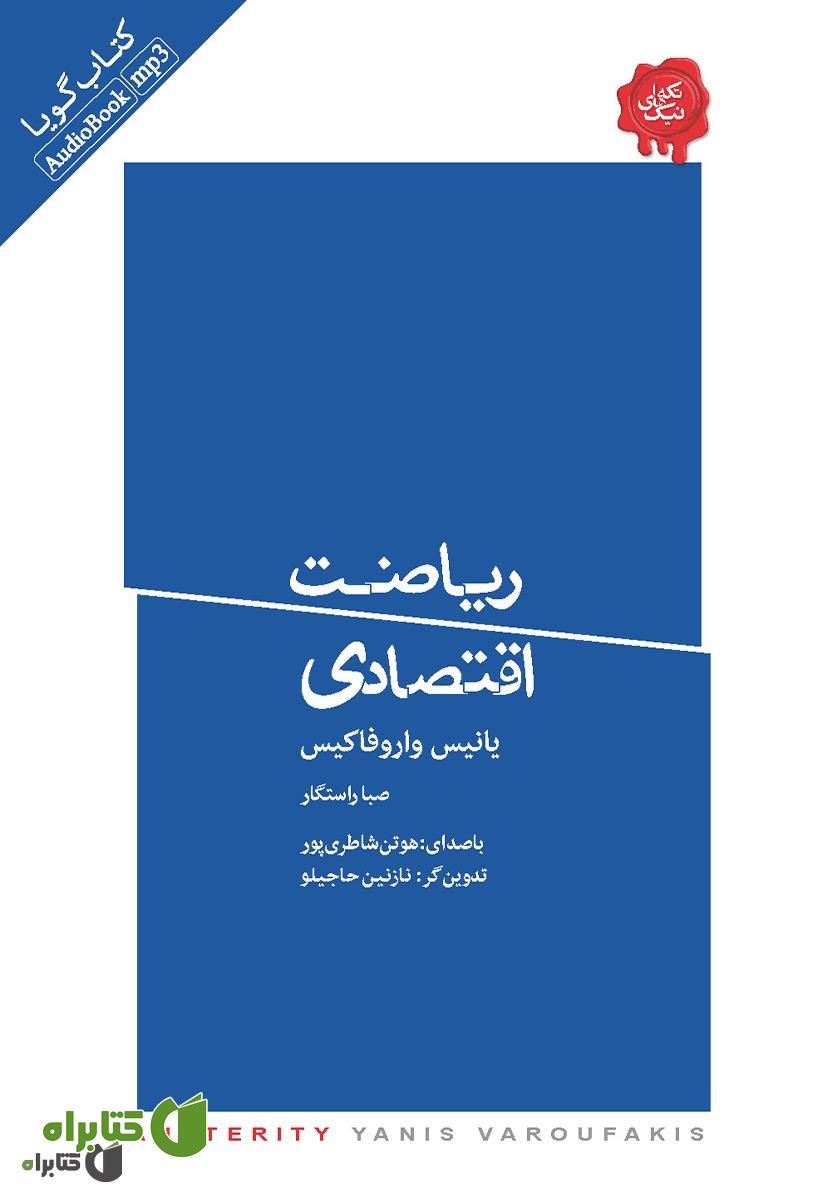 کتاب صوتی ریاضت اقتصادی