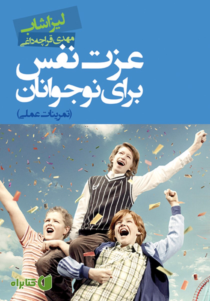 کتاب عزت نفس برای نوجوانان