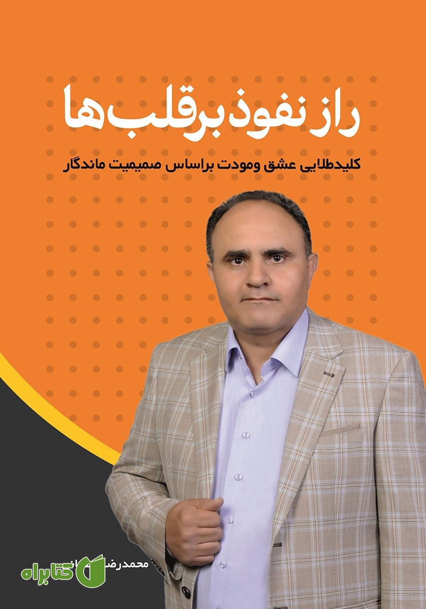 کتاب راز نفوذ بر قلب‌ها