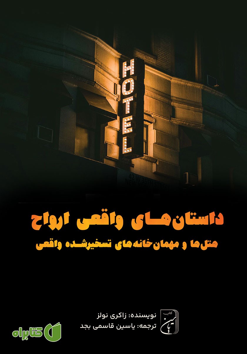 کتاب هتل‌ها و مهمان خانه‌های تسخیرشده واقعی