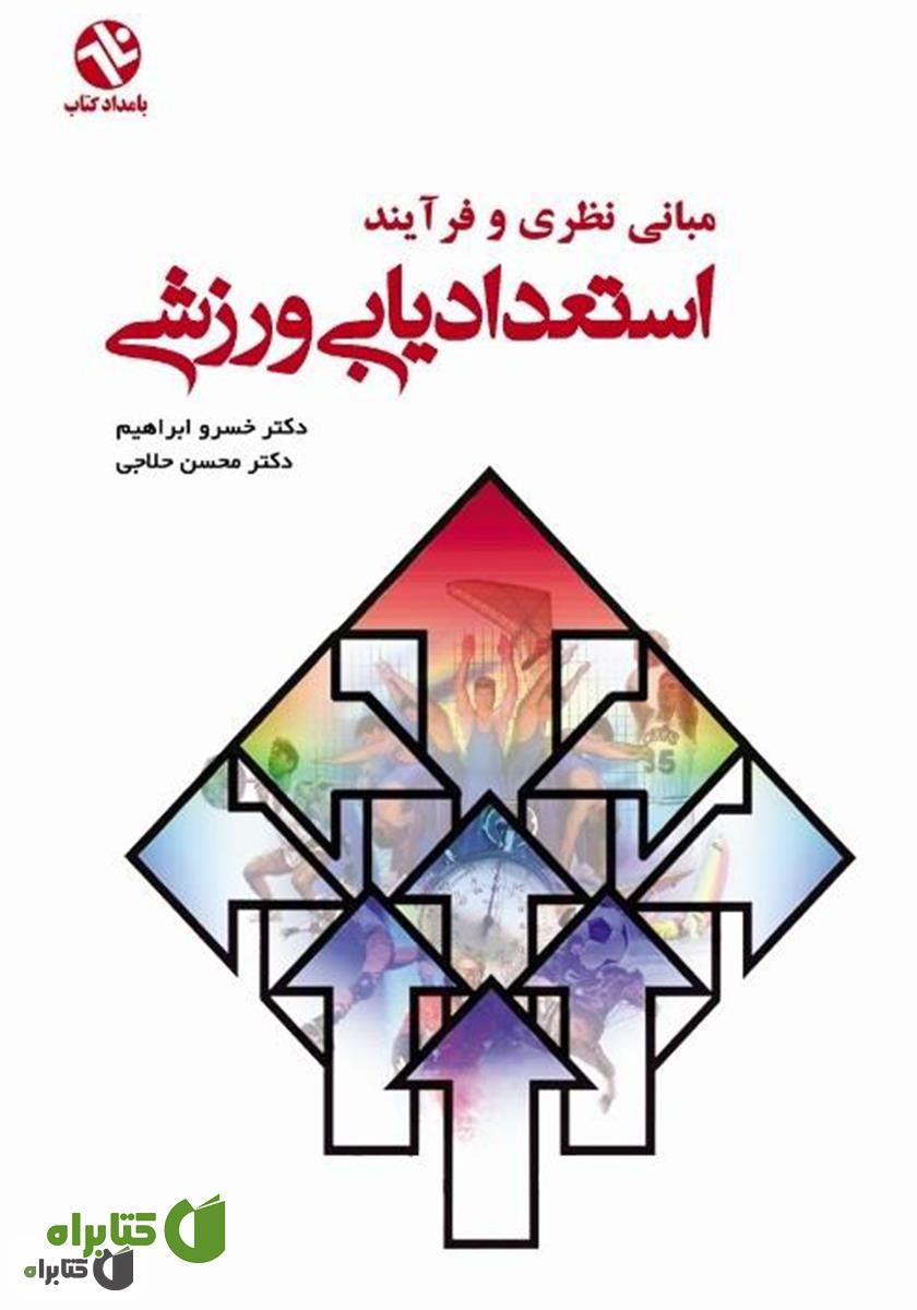 کتاب مبانی نظری و فرآیند استعدادیابی ورزشی
