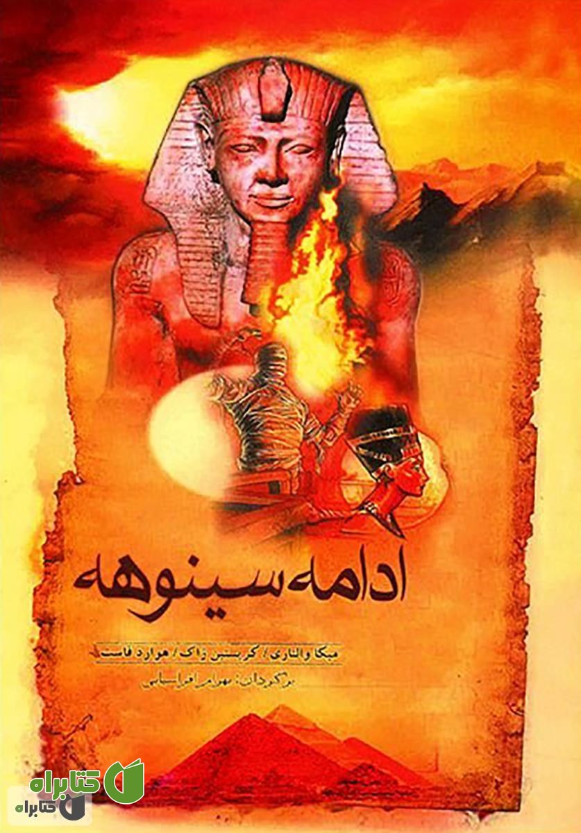 کتاب سینوهه و ادامه سینوهه
