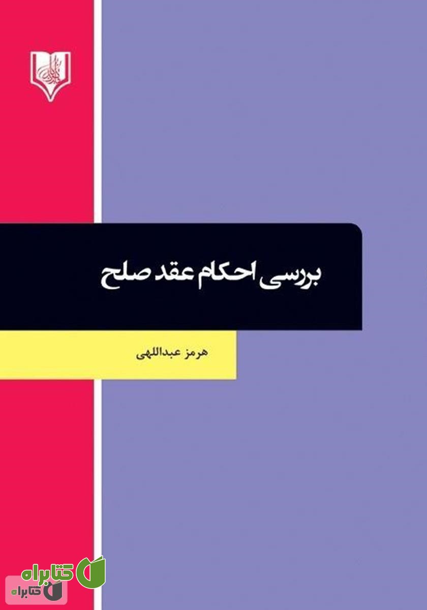کتاب بررسی احکام عقد صلح