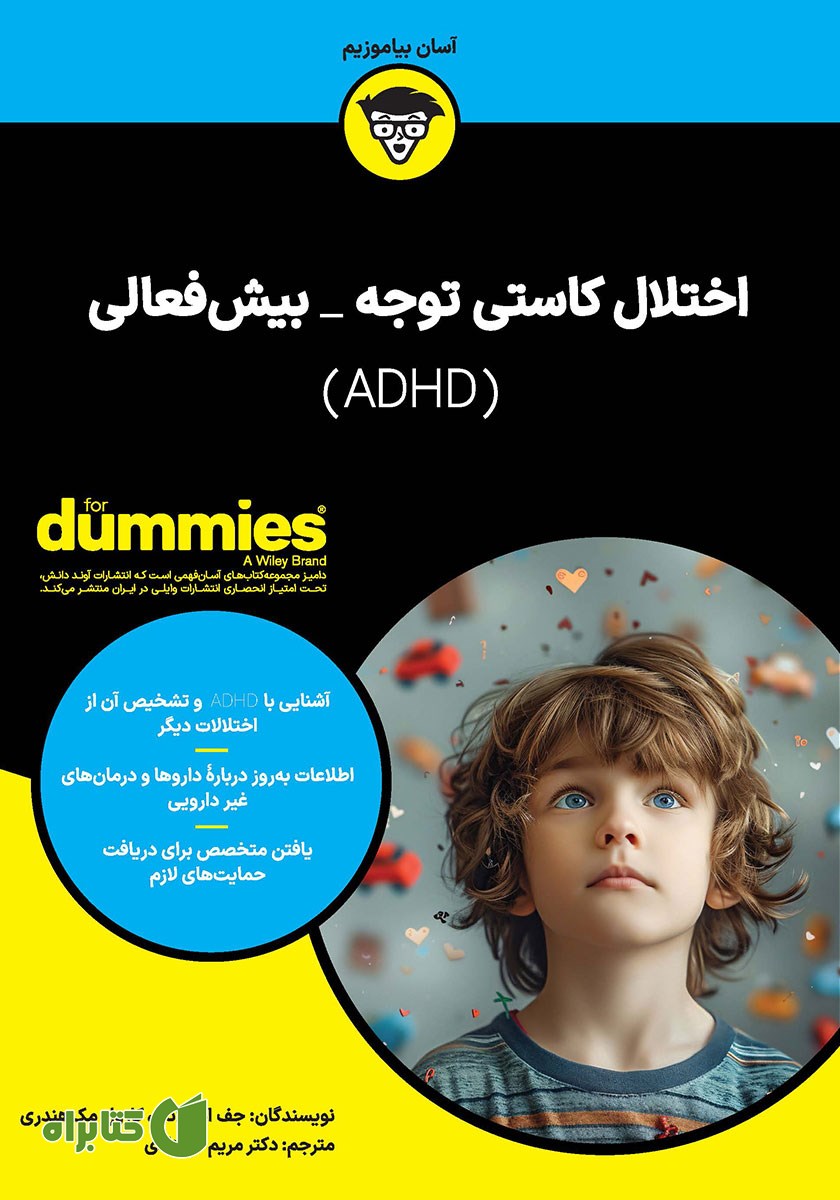 کتاب اختلال کاستی توجه - بیش فعالی (ADHD)