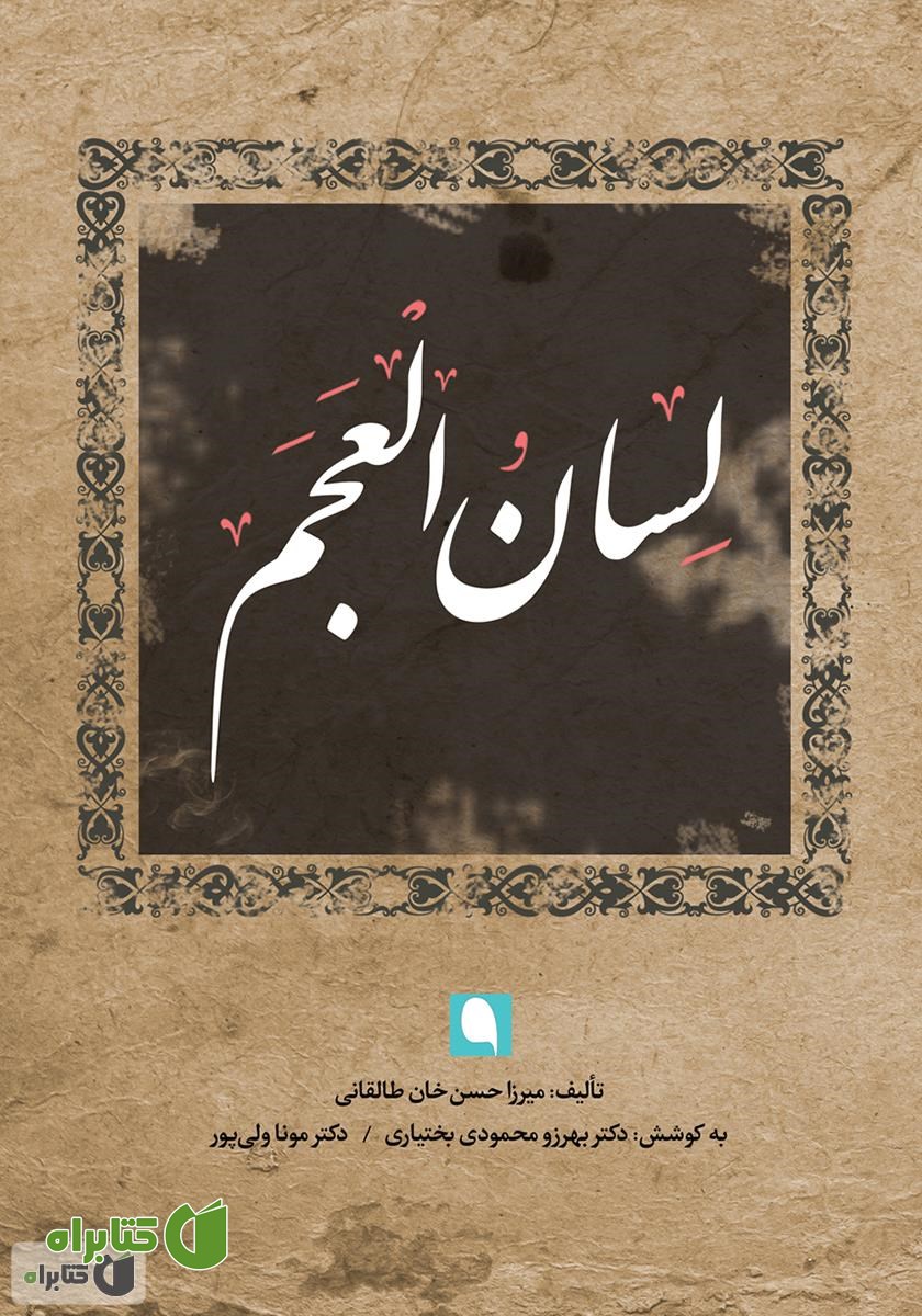 کتاب لسان العجم