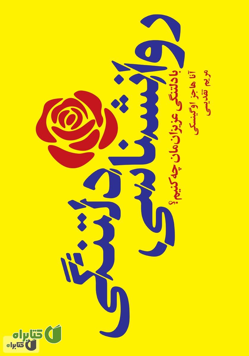 کتاب روانشناسی دلتنگی