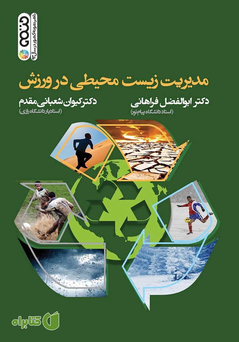 کتاب مدیریت زیست محیطی در ورزش