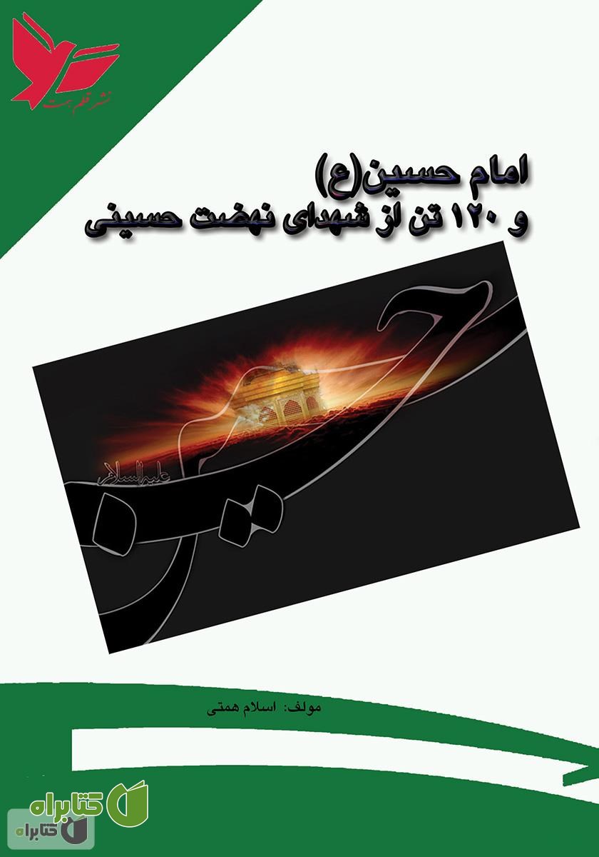 کتاب امام حسین(ع) و 120 تن از شهدای نهضت حسینی