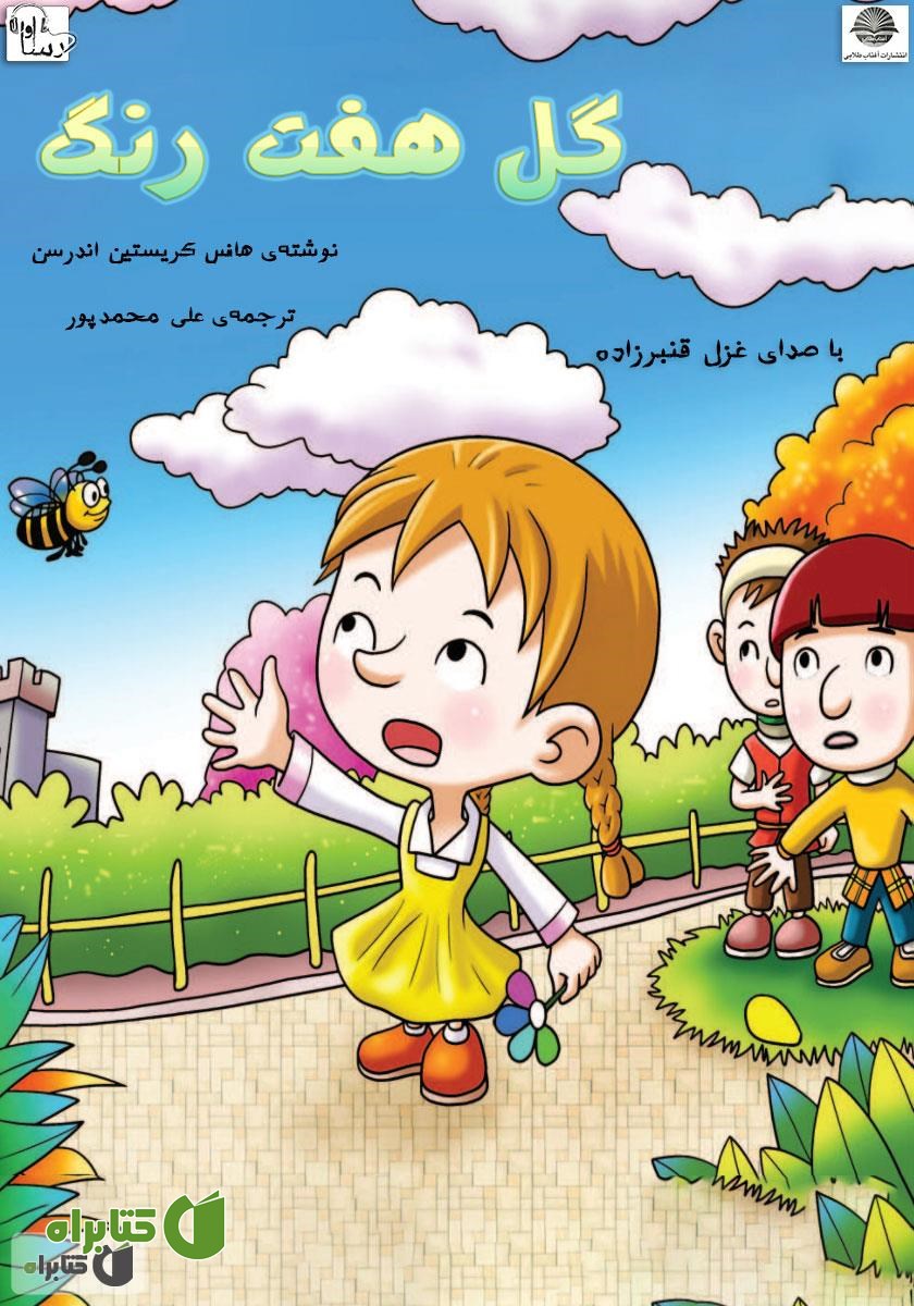 کتاب صوتی گل هفت رنگ