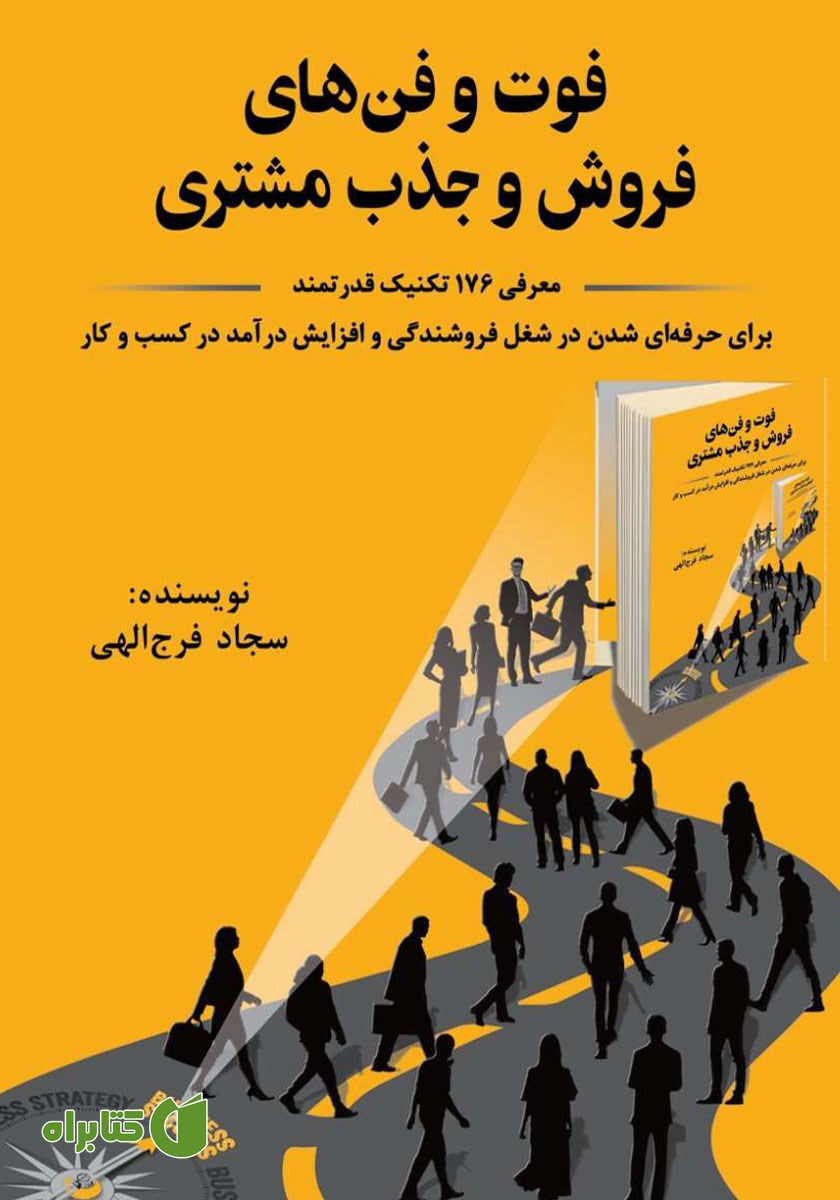 کتاب فوت و فن‌های فروش و جذب مشتری