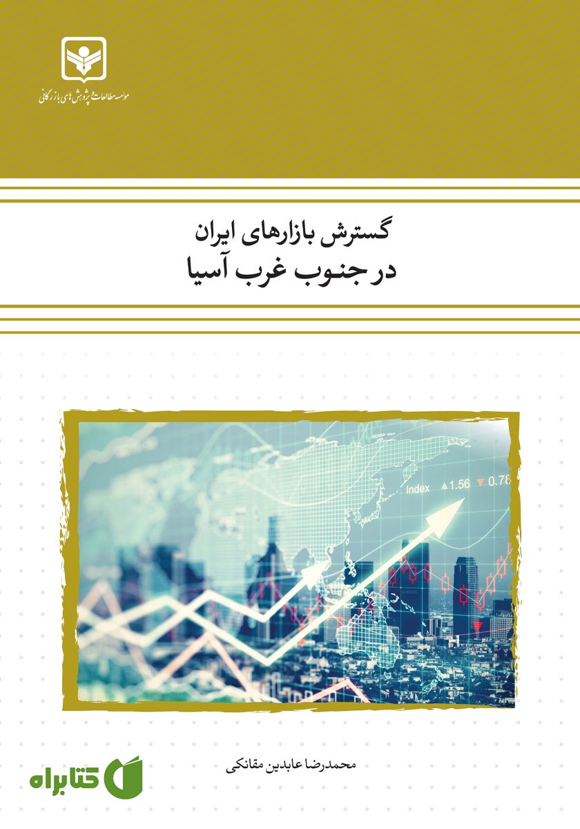 کتاب گسترش بازارهای ایران در جنوب غرب آسیا