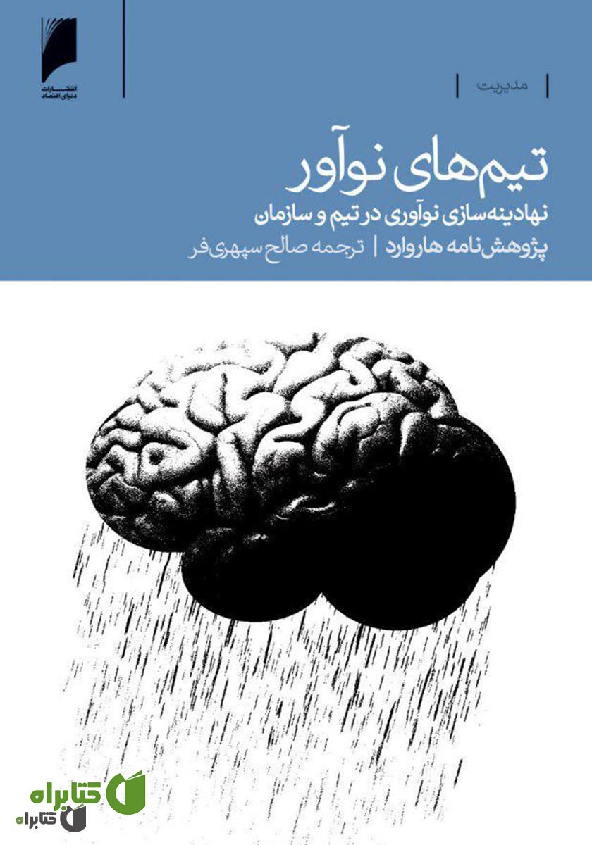 کتاب تیم‌های نوآور: نهادینه‌سازی نوآوری در تیم و سازمان