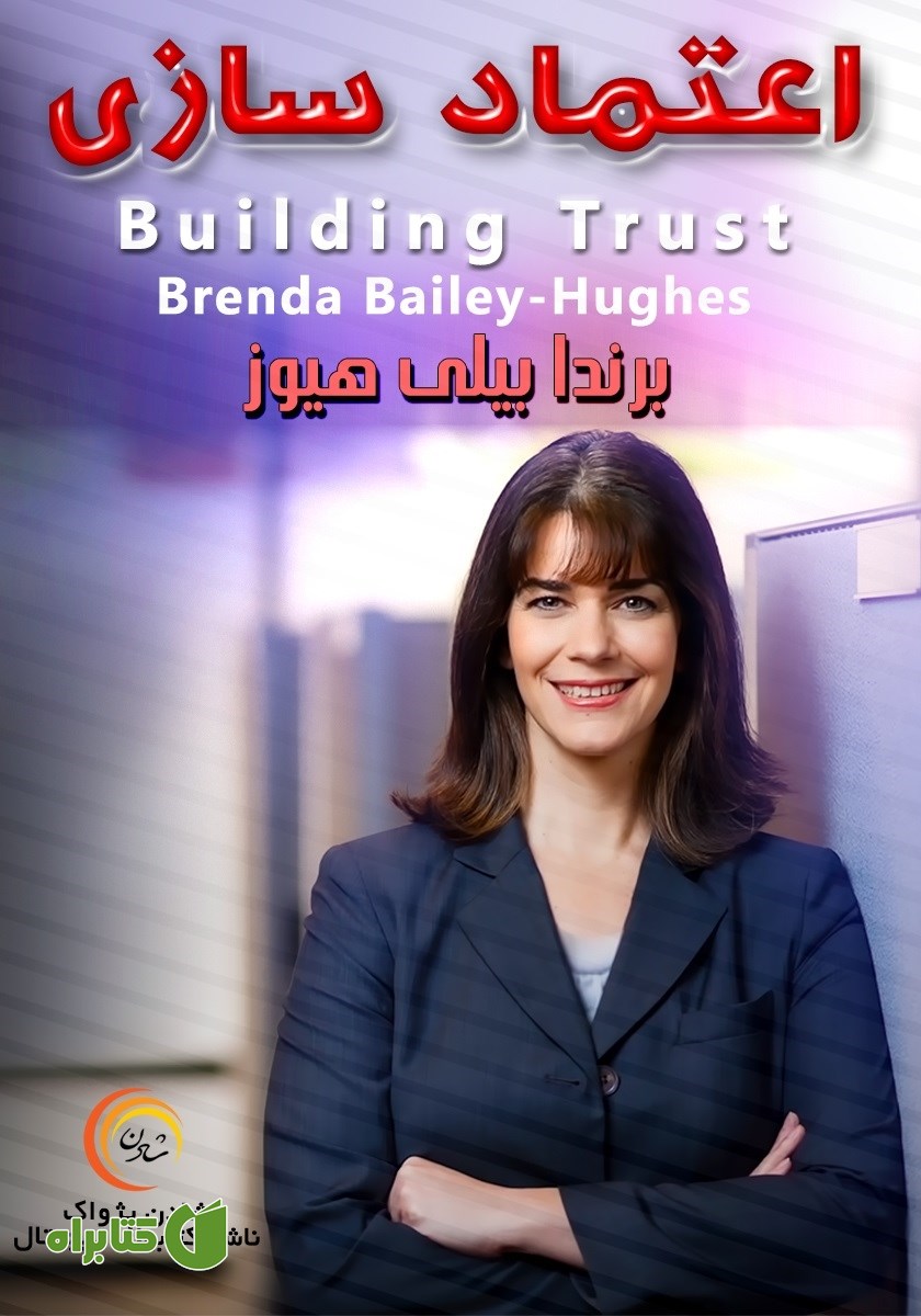 خلاصه کتاب صوتی اعتمادسازی