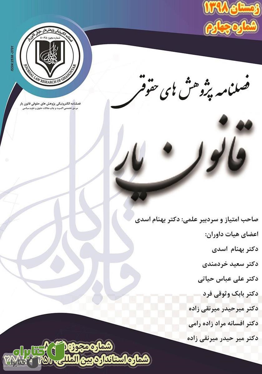 فصلنامه الکترونیکی پژوهش‌های حقوقی قانون یار - شماره چهارم
