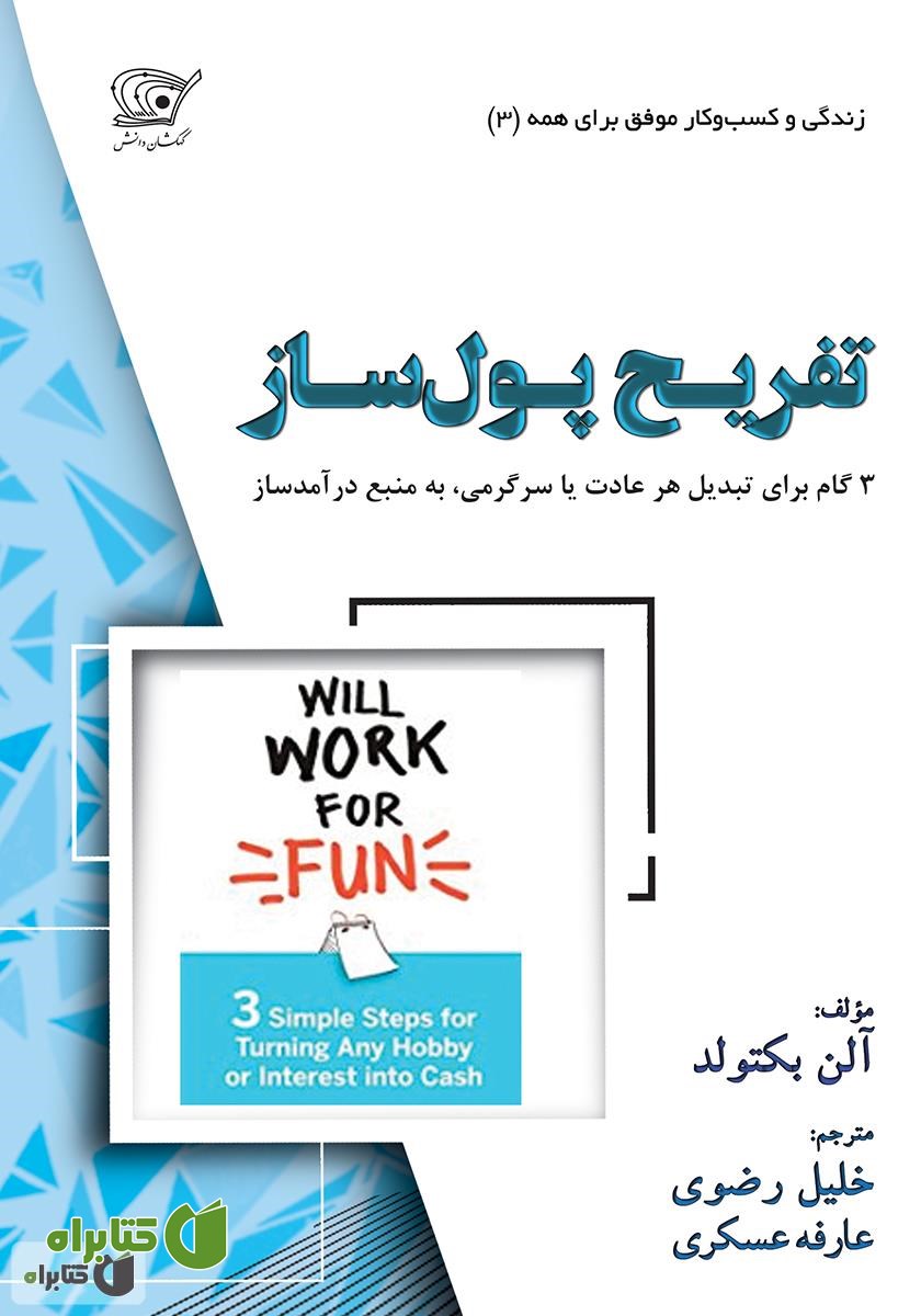 کتاب تفریح پول‌ساز