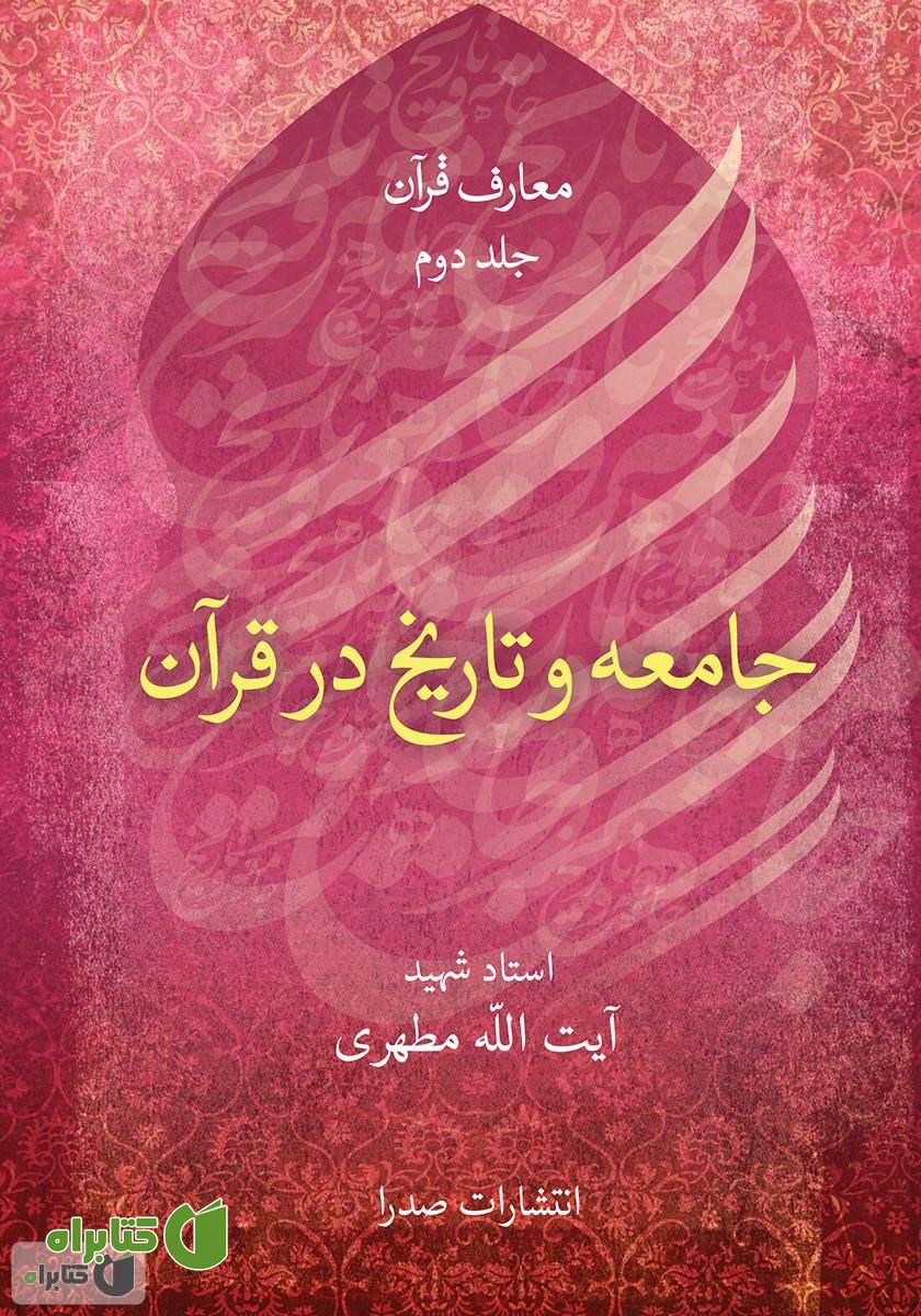 کتاب جامعه و تاریخ در قرآن