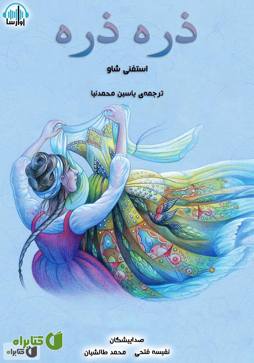 کتاب صوتی ذره ذره