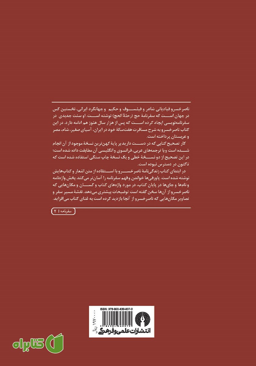 پشت جلد کتاب سفرنامه ناصرخسرو