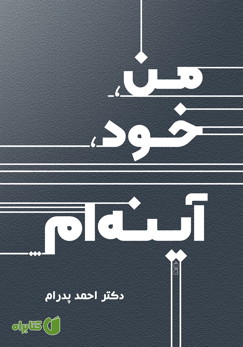 کتاب من، خود، آینه‌ام...