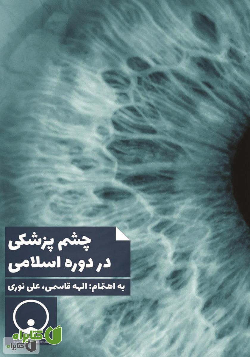 کتاب چشم پزشکی در دوره اسلامی
