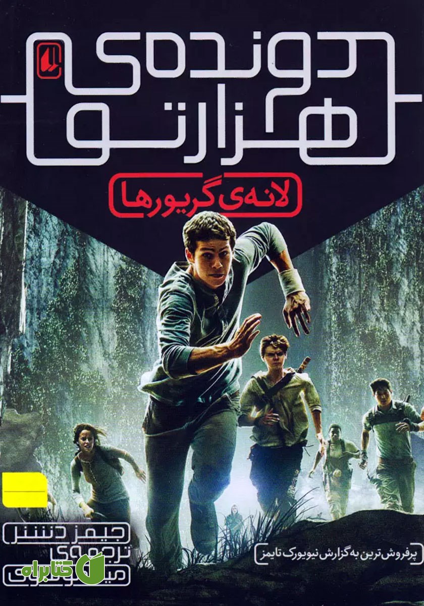 کتاب دونده‌ی هزارتو 1: لانه‌ی گریورها