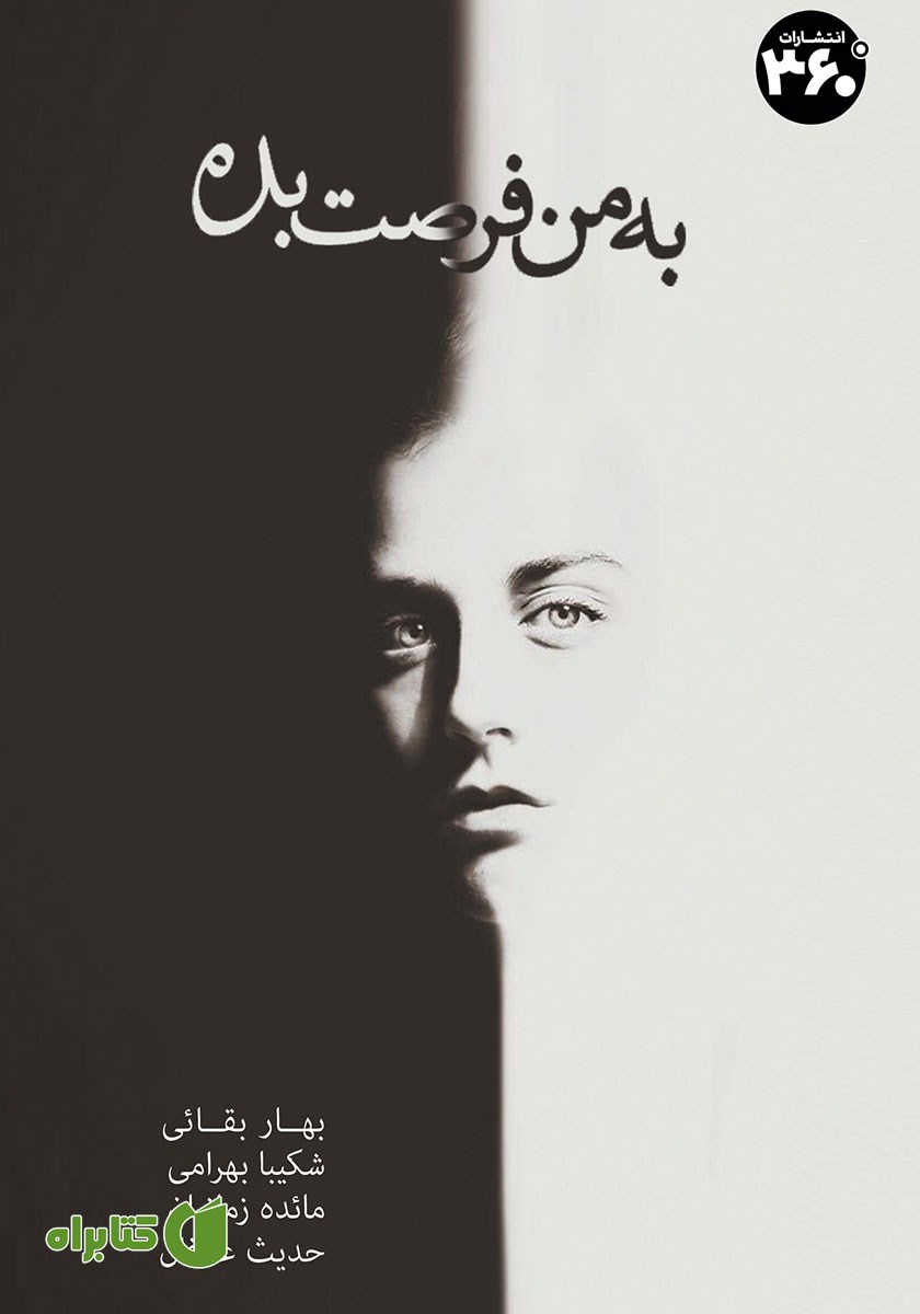 کتاب به من فرصت بده