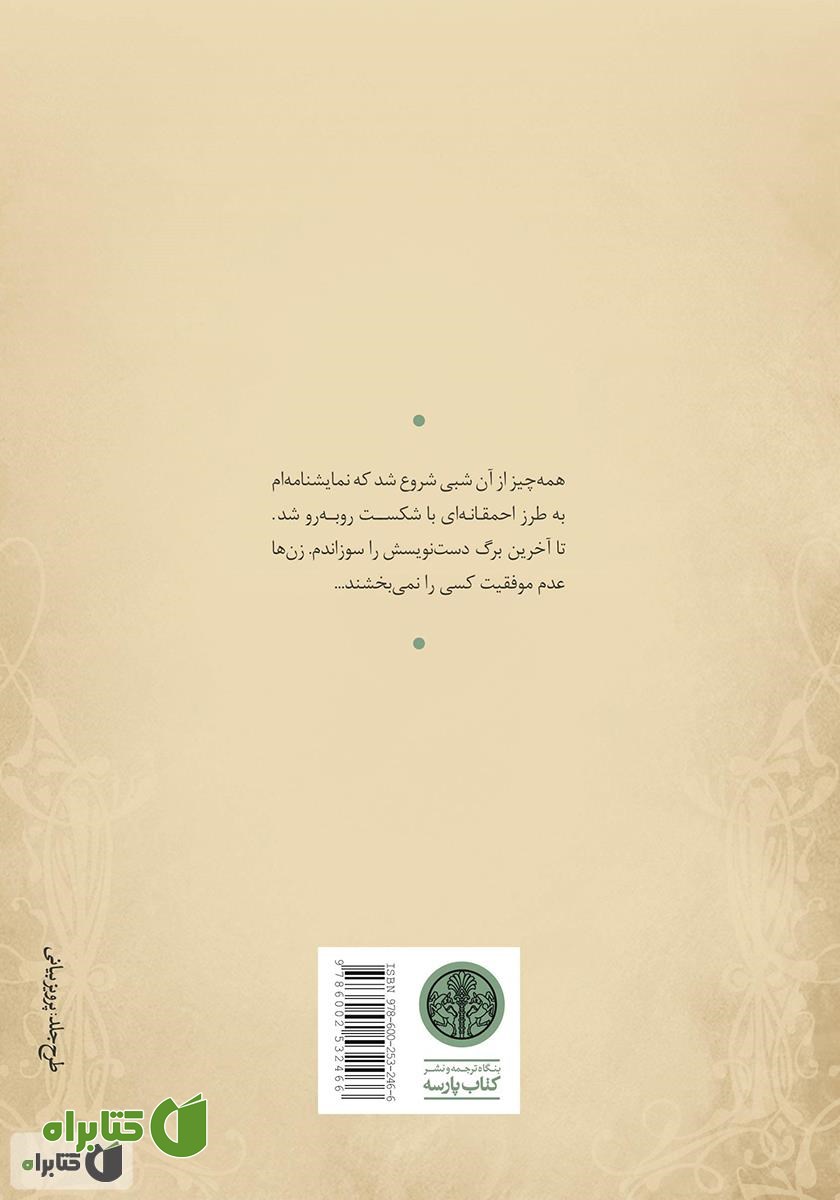پشت جلد کتاب مرغ دریایی