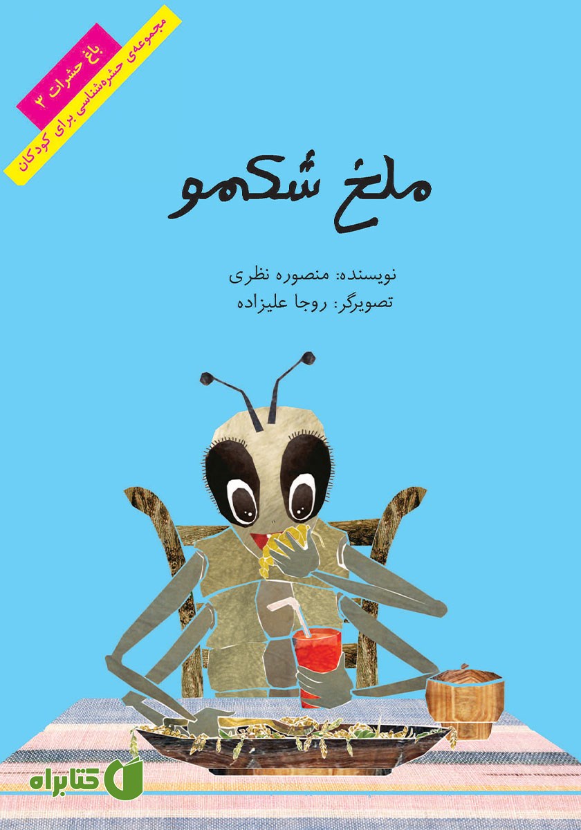 کتاب ملخ شکمو