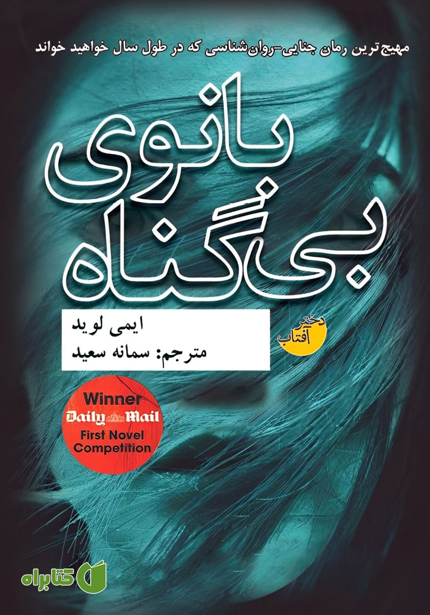 کتاب بانوی بی‌گناه