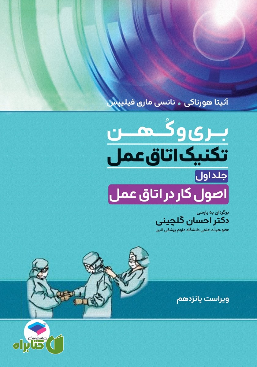کتاب تکنیک اتاق عمل بری و کهن 2025 - جلد اول