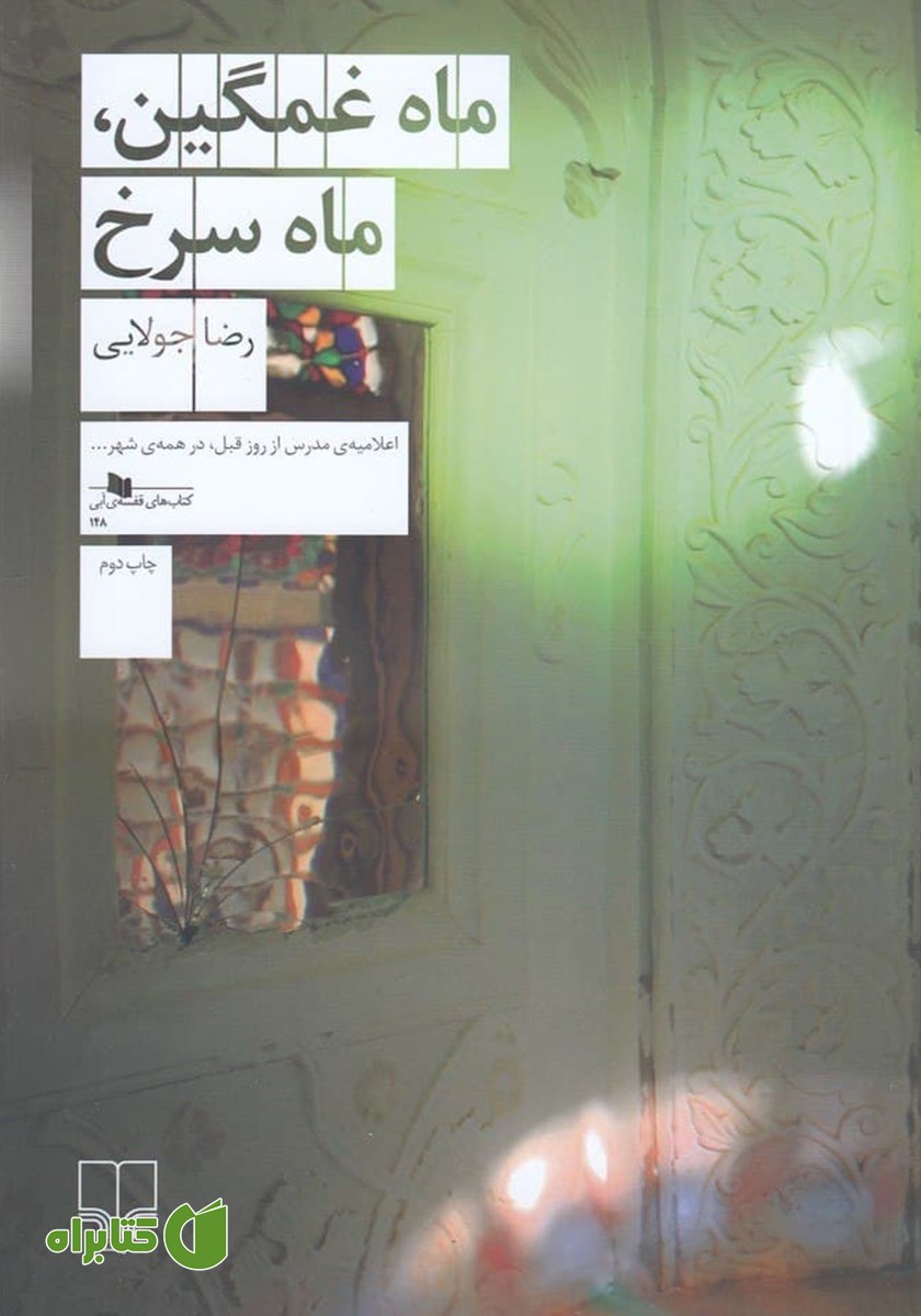 کتاب ماه غمگین، ماه سرخ