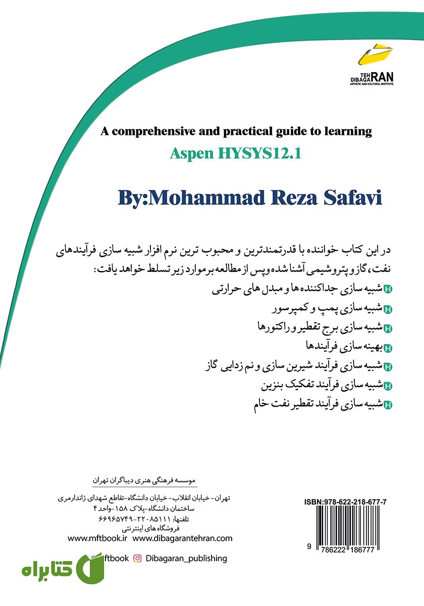 پشت جلد کتاب آموزش Aspen Hysys 12.1