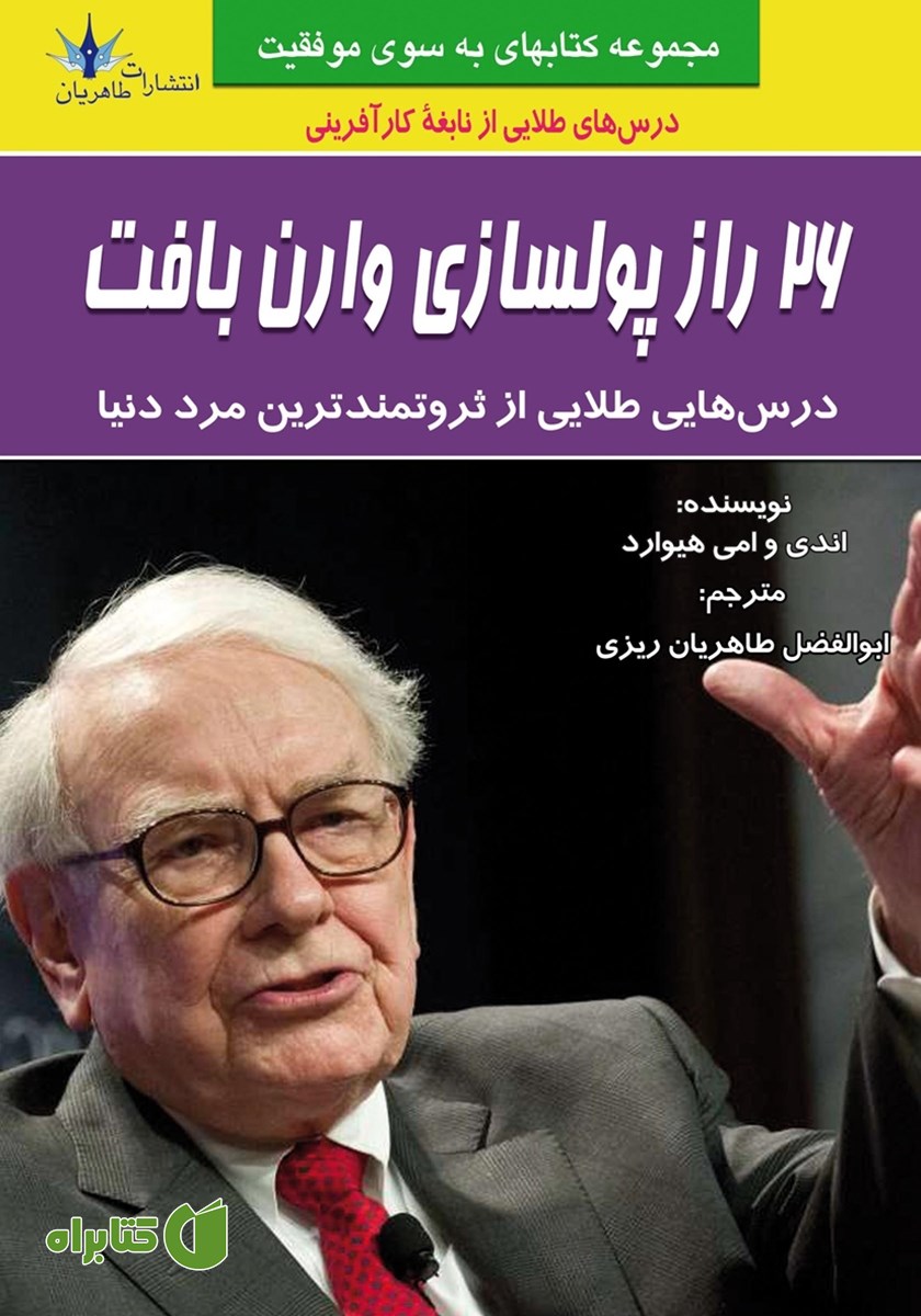 کتاب 26 راز پولسازی وارن بافت
