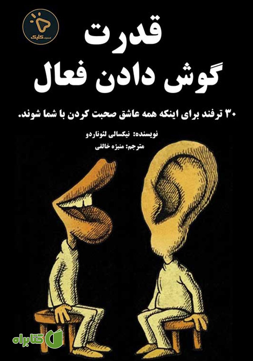 کتاب قدرت گوش دادن فعال