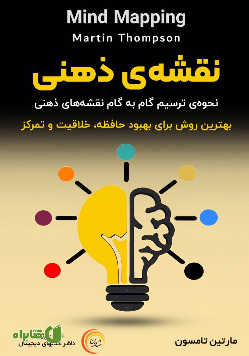 کتاب صوتی نقشه‌ی ذهنی