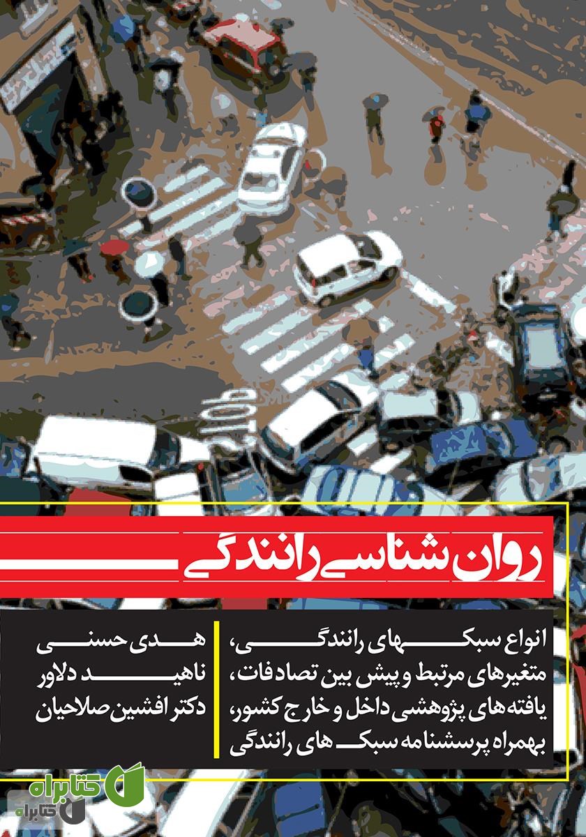 کتاب روانشناسی رانندگی