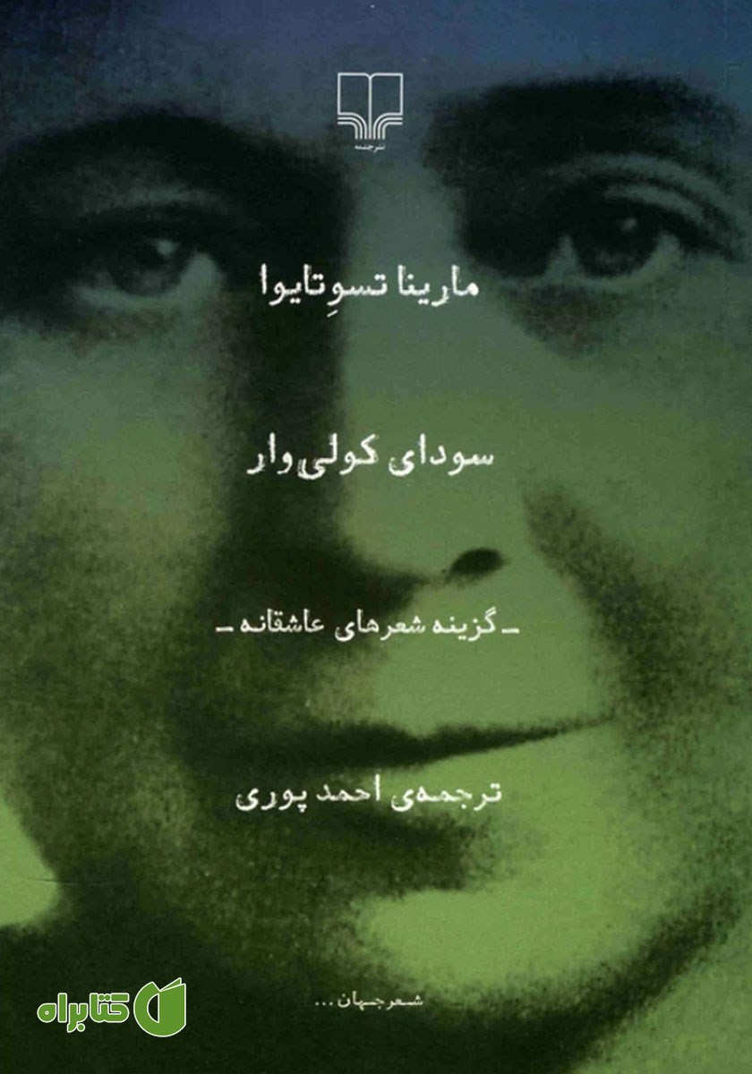 کتاب سودای کولی‌وار