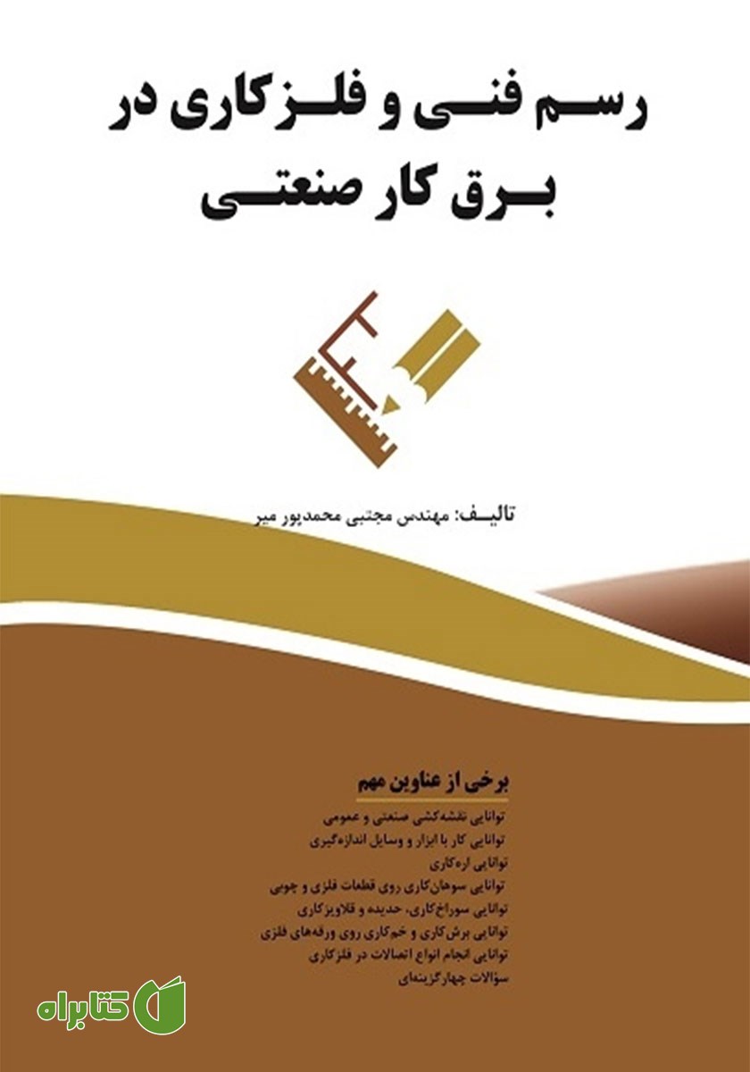 کتاب رسم فنی و فلزکاری در برق کار صنعتی