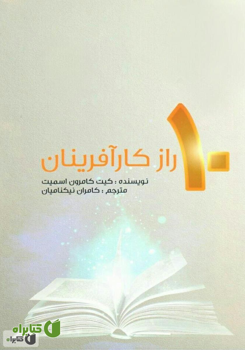 کتاب 10 راز کارآفرینان