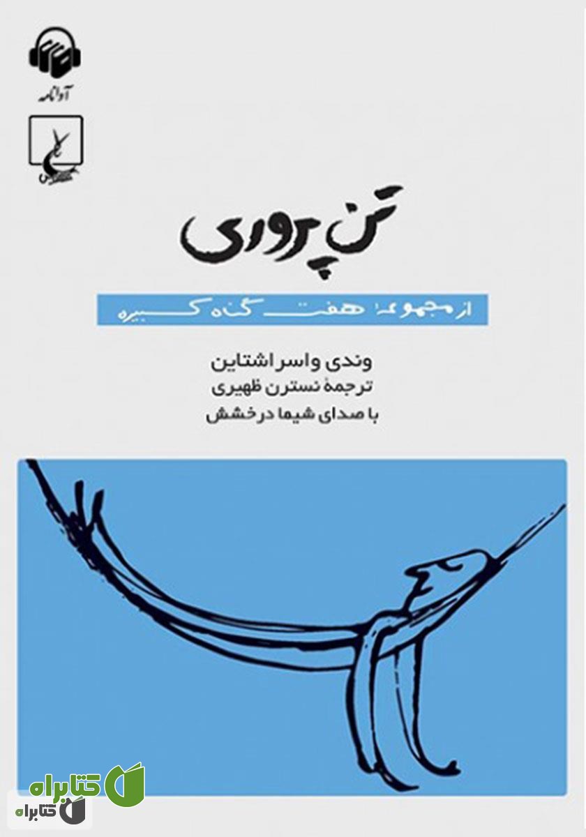 کتاب صوتی تن‌پروری: هفت گناه کبیره