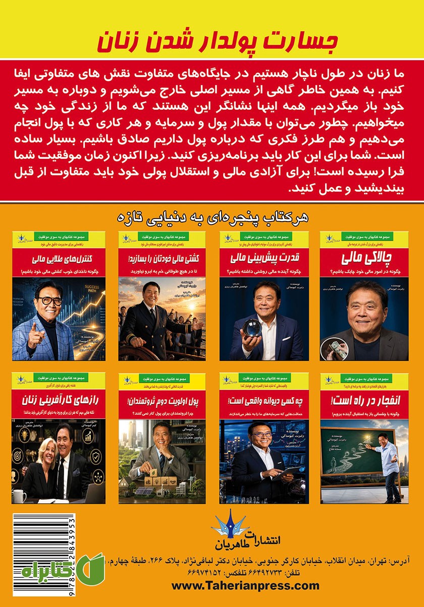 پشت جلد کتاب جسارت پولدار شدن زنان
