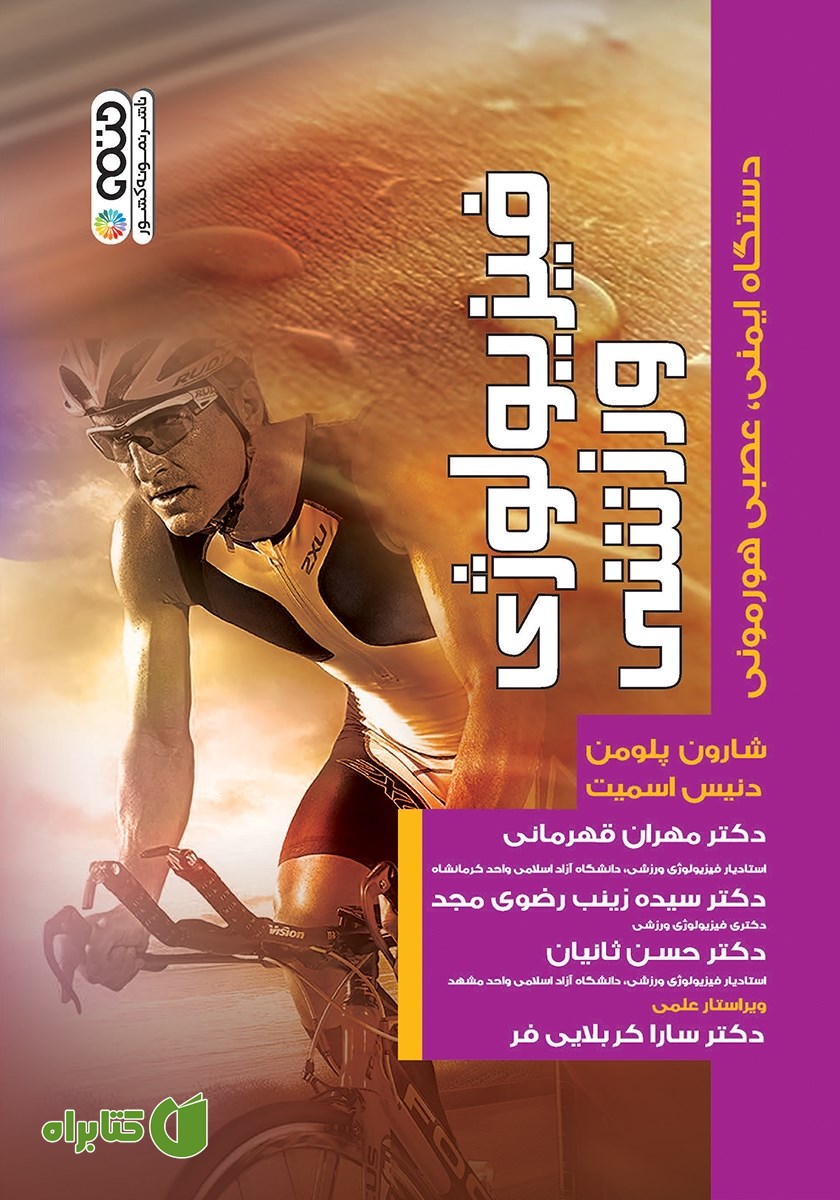 کتاب فیزیولوژی ورزشی دستگاه ایمنی، عصبی هورمونی