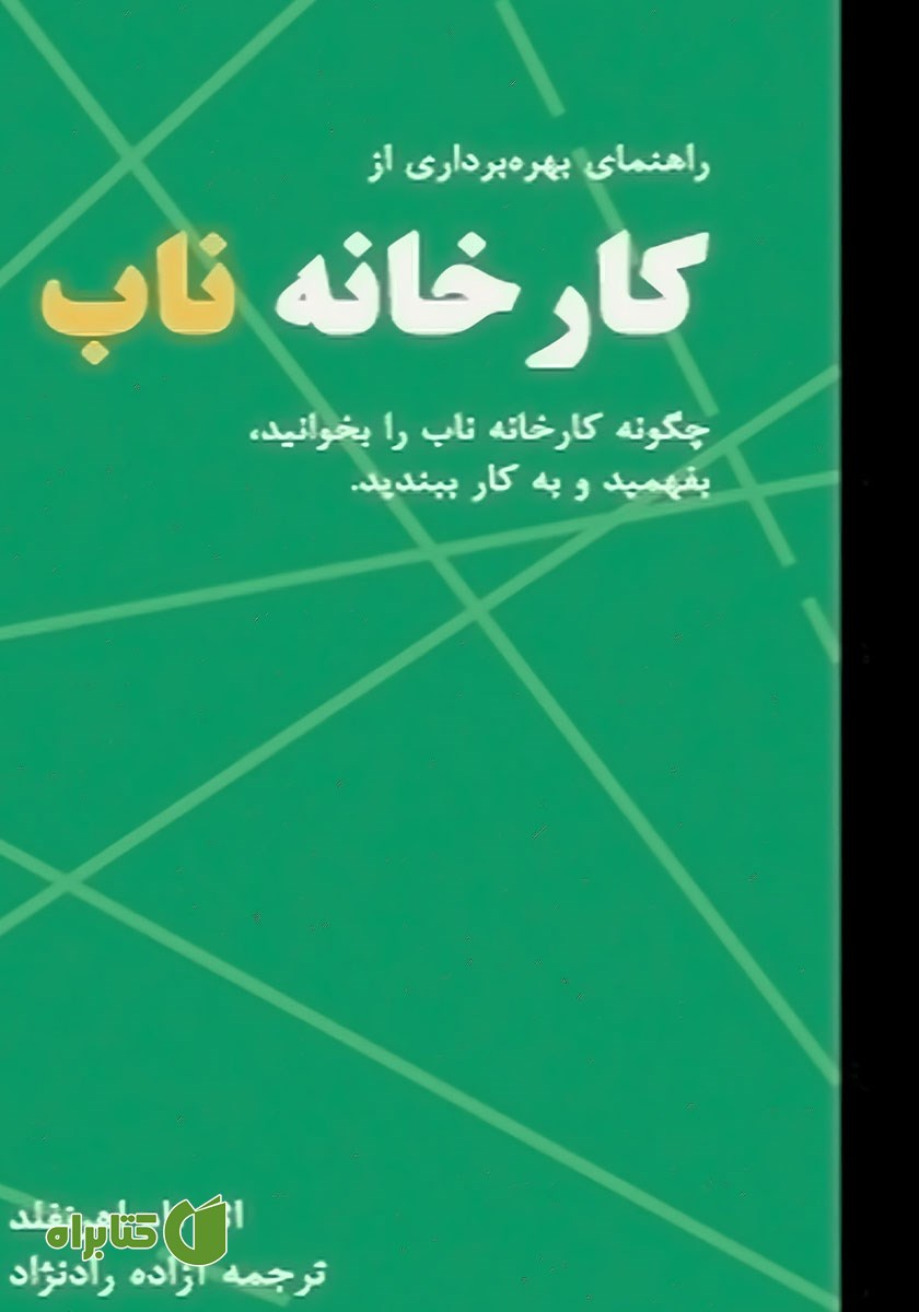 کتاب راهنمای بهره برداری از کارخانه ناب
