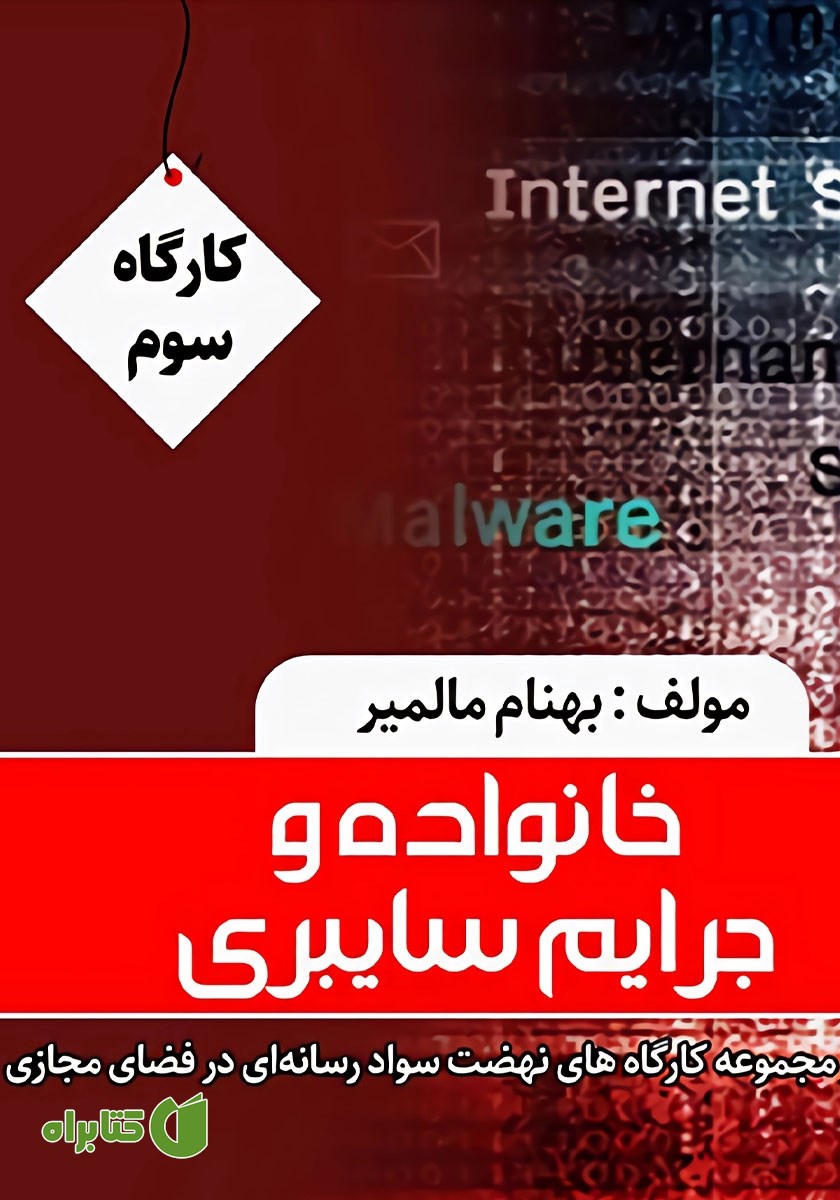 کتاب خانواده و جرایم سایبری