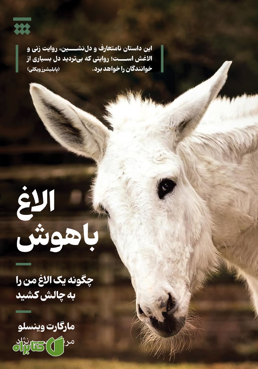 کتاب الاغ باهوش