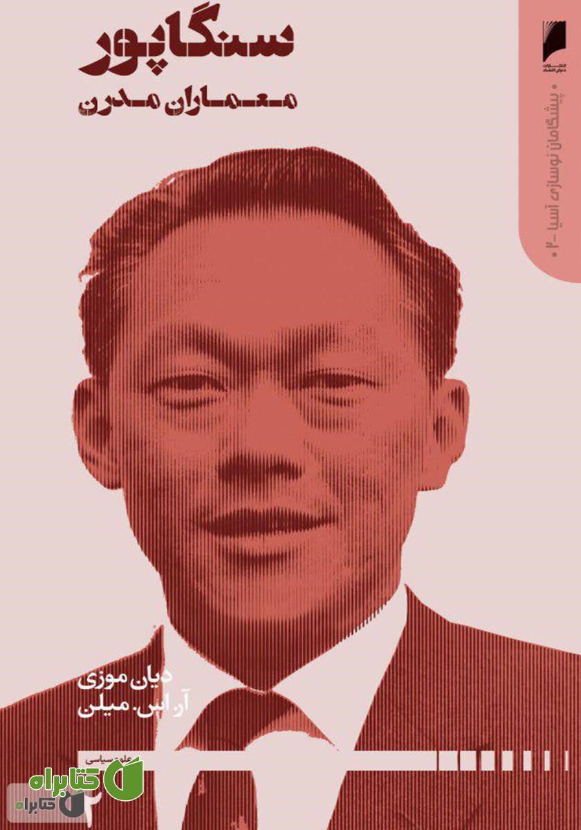 کتاب سنگاپور: معماران مدرن