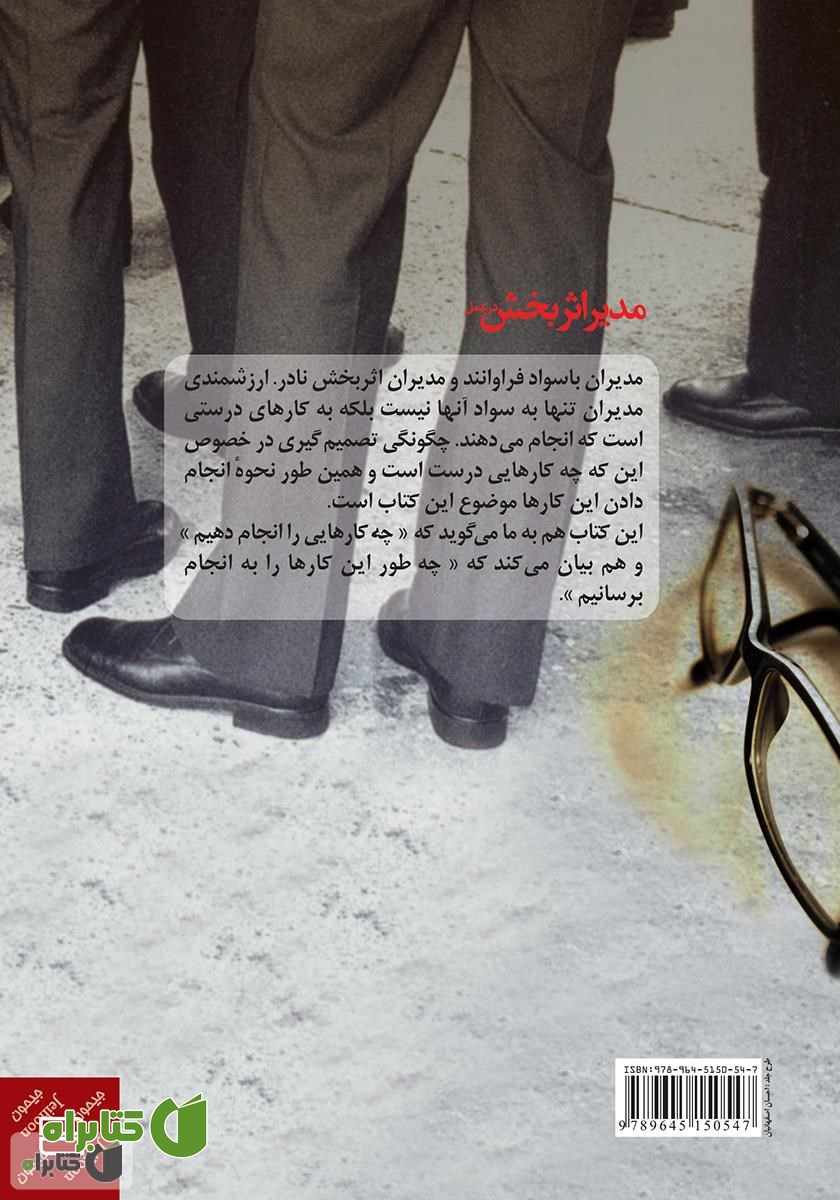 پشت جلد کتاب مدیر اثربخش در عمل